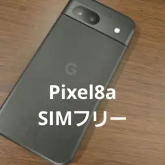 Pixel8a　SIMフリー