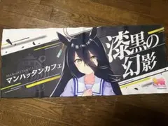 ウマ娘　公式応援タオル　マンハッタンカフェ