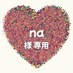 na様　専用ページ 9セット