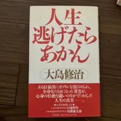 人生逃げたらあかん