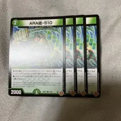 アラムスビ510 ARA結-510 456655