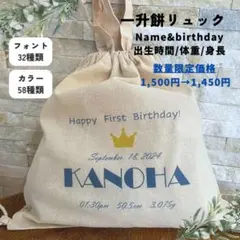 名入れリュック　Happy First Birthday王冠　一升餅　誕生日