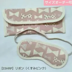 子供用　アイマスク　ケース　幼児用　モンテッソーリ　リボン　くすみピンク