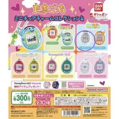 たまごっち ミニチュアチャームコレクション4