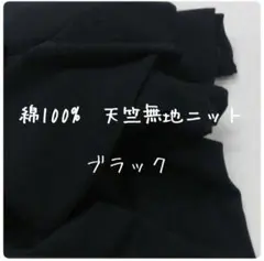 綿100%　天竺無地ニット　ブラック 　ニット生地　無地　黒　Tシャツ生地