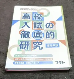 高校入試の徹底的研究 2023 福岡県版のサムネイル