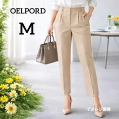 【オエルポルド】センタープレステーパードパンツ　M　ベージュ　オフィス