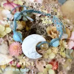 白い三日月☾マクラメ編みブレスレットஐ1406ஐハウライト☾アクアマリン