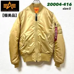 極美品 ALPHA INDUSTRIES MA-1 S フライトジャケット 短丈