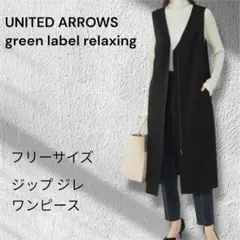 UNITED ARROWS ロングジレ ジップ ジャンパースカート　ワンピース