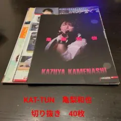 KAT-TUN　亀梨和也　切り抜き　40枚