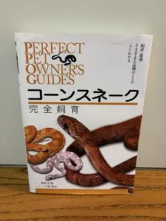 コーンスネーク完全飼育 飼育、繁殖、さまざまな品種のことがよくわかる