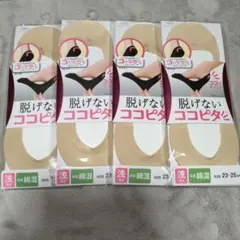 オカモト 脱げない ココピタ 浅履き ベージュ 足底綿混 23〜25㎝ 4足