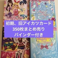 アイカツ！旧カツ初期カード 350枚まとめ売りバインダー付