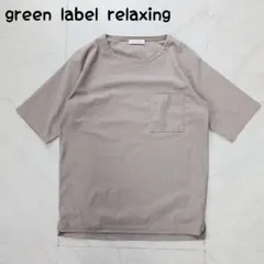 グリーンレーベルリラクシング Tシャツ ポケット付き