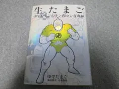 2026年最新】生たまご ゆでたまごのキン肉マン青春録の人気アイテム