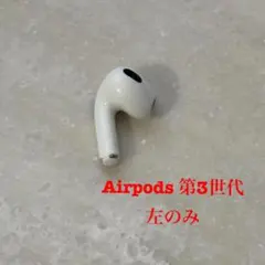 Airpods 第3世代 左のみ