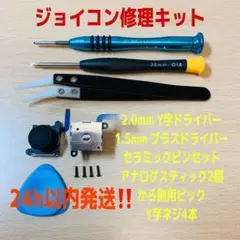 即日発送 ニンテンドースイッチ ジョイコン修理キット アナログスティック2個