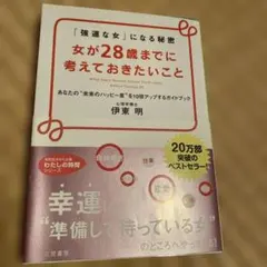 女が28歳までに考えておきたいこと