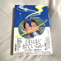 どれほど似ているか
