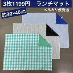 マット789番　ランチマット　約30×40㎝★お買得　ストライプ　チェック柄