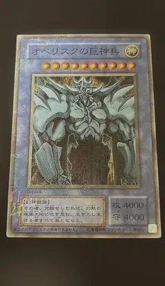ARS10 オベリスクの巨神兵 シークレット 遊戯王 - メルカリ