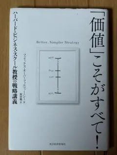 「価値」こそがすべて! : ハーバード・ビジネス・スクール教授の戦略講義