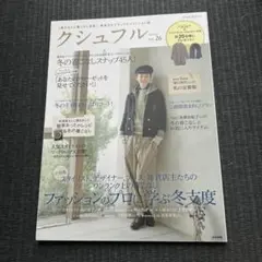 クシュフル Vol.26 冬の着こなしスタイル　古本