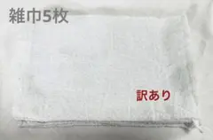 «訳あり» 市販のタオル雑巾 20cm x 30cm 5枚 無地 ホワイト