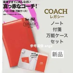 新品 スウィート 付録 COACH レガシー コーチ ノート 付箋 万能ケースのサムネイル