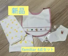 【新品】familiar スタイ+靴下（8cm)＋ガーゼ2枚