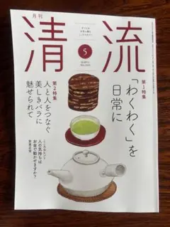 月刊 清流 2026年5月号