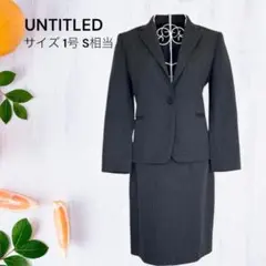 【美品】アンタイトル スーツ 1 S グレー ウール 卒業式 入学式 清楚