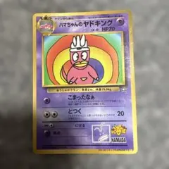 ハマちゃんのヤドキング_「月刊コロコロコミック99年9月号」 おまけカード P…のサムネイル