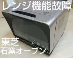 ジャンク品【送料無料】東芝 石窯ドーム　スチームオーブンレンジのサムネイル