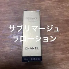 CHANEL/シャネル　サブリマージュ ラ ローション　化粧水　サンプルのサムネイル
