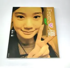 FROM優 蒼井優 講談社 自叙伝 初版