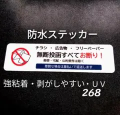 不要警告禁止！チラシ広告投函禁止お断りステッカーシール　ポスティング注意