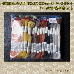 【DMC】刺しゅう毛糸 [ECOVITA-エコヴィータ-] 　全60色セット