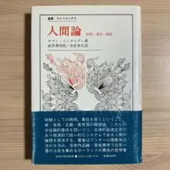 人間論: 時間・責任・価値