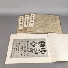 中国 拓本 北魏 六朝楷書 龍門二十品 景明 造像記 書道 - メルカリ