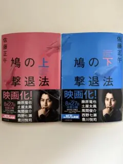 鳩の撃退法 上下巻セット