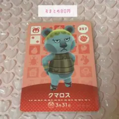 あつ森 amiiboカード / クマロス / おまとめ80円