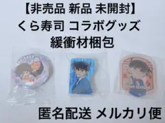 名探偵コナン ×くら寿司 缶バッジ クリアハードシール 消しゴム 【非売品】