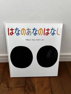 2026年最新】はなのあなのはなしの人気アイテム - メルカリ