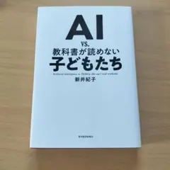 AI vs. 教科書が読めない子どもたち 新井紀子