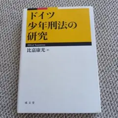 ドイツ少年刑法の研究 - メルカリ