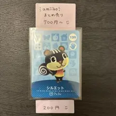 amiiboカード【200円】シルエット139 あつまれどうぶつの森 説明欄必読