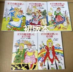 オズの魔法使いシリーズ　ポプラ社文庫版　5冊セット