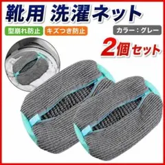 靴用 洗濯ネット 2個セット 型崩れ防止 洗濯機用 グレー スニーカー 運動靴